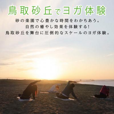公式の ふるさと納税 鳥取市 鳥取砂丘でヨガ体験 正規品 Www Aqtsolutions Com
