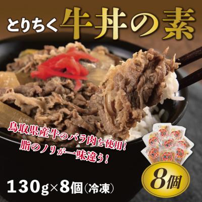 【予約】 ふるさと納税 鳥取市 とりちく牛丼の素 8個 期間限定今なら送料無料