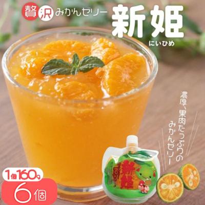 ふるさと納税 熊野市 [熊野市だけの果実「新姫」ゼリー6個]化粧箱入り