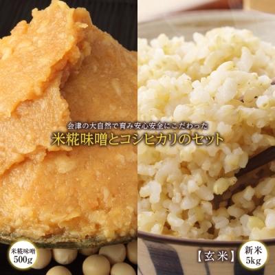ふるさと納税 西会津町 会津の大自然で育った米糀味噌とお米のセット(玄米)