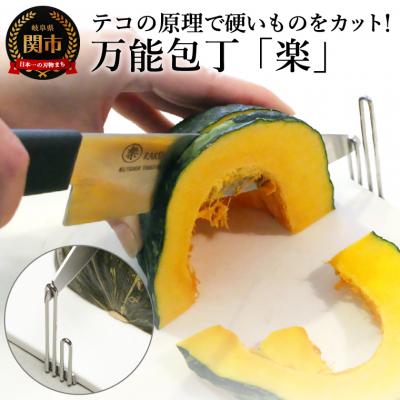 ふるさと納税 関市 万能包丁 楽 [テレビで紹介] 驚きのラク切り 補助具付 キッチン用品 調理器具 キッチンツール