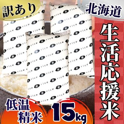 ふるさと納税 紋別市 数量限定 訳あり 北海道 生活応援米15kg シェアパック 5kg 3 さとふる 通販 Yahoo ショッピング