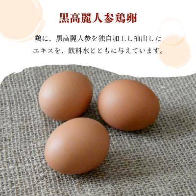 ふるさと納税 南九州市 松原養鶏場の黒高麗人参鶏卵　長寿卵