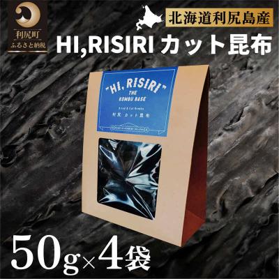 ふるさと納税 利尻町 HI,RISIRI カット昆布4個セット[No5888-0189]