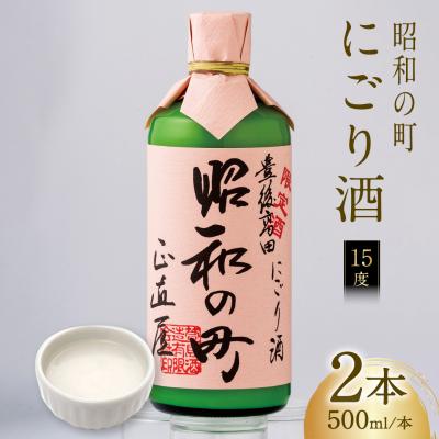 ふるさと納税 豊後高田市 [スピード発送] 昭和の町にごり酒 (500ml×2本) 濁り酒 濁酒 酒 アルコール