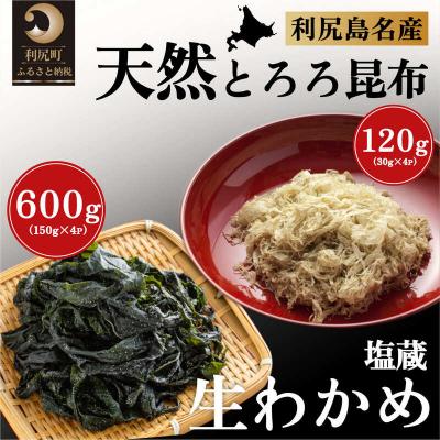 ふるさと納税 利尻町 北海道利尻島産 塩蔵生わかめ150g×4袋・とろろ昆布30g×4袋セット 