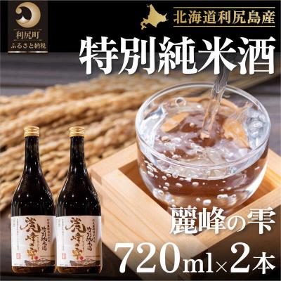 ふるさと納税 利尻町 『麗峰の雫』特別純米酒720ml×2本 利尻麗峰湧水[No5888-0454]