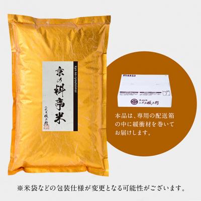 ふるさと納税 京都市 【八代目儀兵衛】〈令和5年産〉京の料亭米5kg×2袋｜y-sf｜02