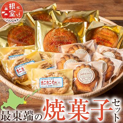 ふるさと納税 根室市 最東端の焼菓子セット A-68002 : さとふる - 通販