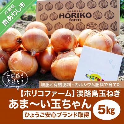 ふるさと納税 南あわじ市 あま〜い玉ちゃん5kg☆ひょうご安心ブランド取得☆
