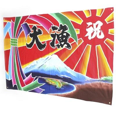 ふるさと納税 江府町 祝旗 多色染(大山ブランド会)オーダーメイド 米子高島屋 112-AL1 0288