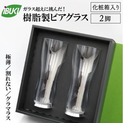 ふるさと納税 河北町 [ガラス超えに挑んだ]樹脂製 ビアグラス 2脚 (化粧箱入り) ka043