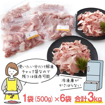 ふるさと納税 境町 【小分け】いち美豚 小間切れ肉3kg (500g×6パック