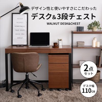 ふるさと納税 加西市 ウォールナットデスクセット 引き出し付き チェスト付き 家具 机 市場家具[No5698-0210]