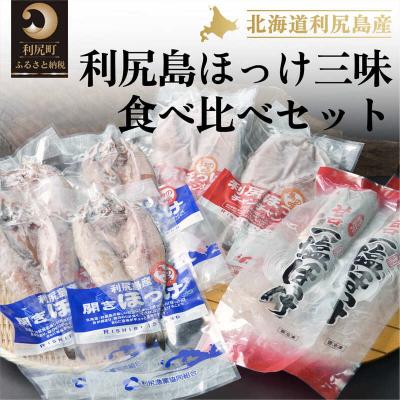 ふるさと納税 利尻町 利尻島ほっけ食べ比べ(開き×4・チャンチャン焼き×2・糠×1、一塩×1)[No5888-0569]