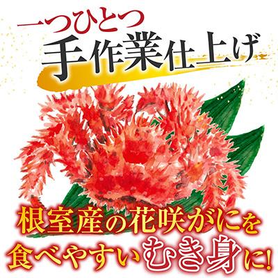ふるさと納税 根室市 【北海道根室産】花咲かにむき身300g×4P D-70008_1