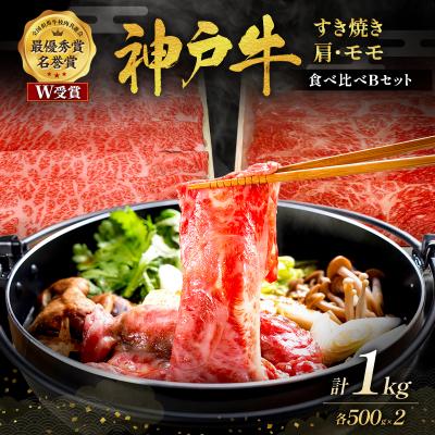 ふるさと納税 加西市 神戸牛 すき焼き用 食べ比べ Bセット 1kg 肩ロース スライス 牛肉 [No5698-0765]
