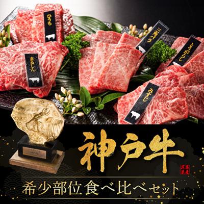 ふるさと納税 加西市 神戸牛 焼肉 希少部位 5種食べ比べ 計400g 80g×5 [No5698-0770]