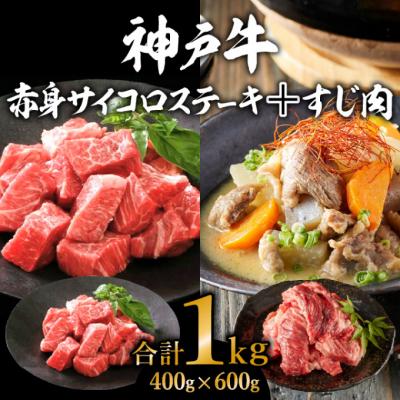 ふるさと納税 加西市 神戸牛赤身サイコロステーキ&amp;すじ肉 計1000g [No5698-0772]