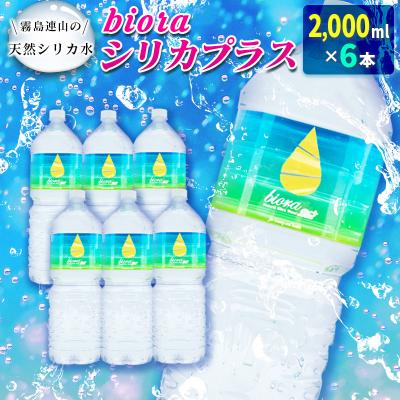 値引きする 宮崎県 ふるさと納税 霧島連山の天然シリカ水 Bioraシリカプラス2000ml 6本 3065419 さとふる 通販 Yahoo ショッピング 半額品 Dp3akb Jatengprov Go Id