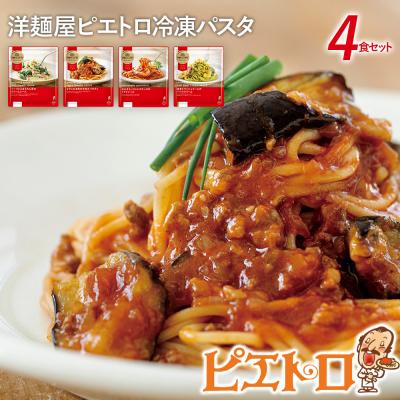 ふるさと納税 古賀市 洋麺屋ピエトロ 冷凍パスタ4食セット