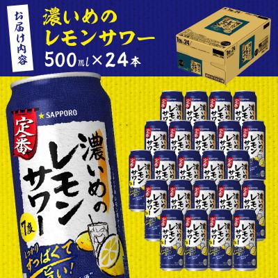 ふるさと納税 焼津市 サッポロ 濃いめ の レモンサワー 500ml×1箱(a14-029)｜y-sf｜04