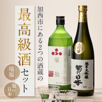 ふるさと納税 加西市 瑞福 720ml 菊日本 720ml 加西市にある2つの酒蔵の酒セット [No5698-0591]