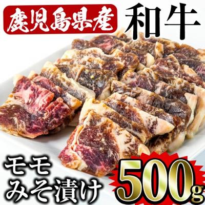 ふるさと納税 曽於市 鹿児島県産和牛モモみそ漬け500g