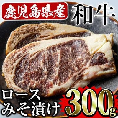 ふるさと納税 曽於市 鹿児島県産和牛ロースみそ漬け300g