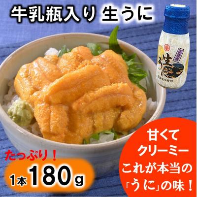 普代村 ふるさと納税 牛乳瓶入りウニ 生うに 誕生日プレゼント 180g 1本 ミョウバン不使用 塩水