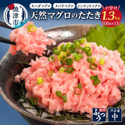 ふるさと納税 焼津市 焼津 天然 鮪 使用 ネギトロ 小分け 約100g×13パック ねぎとろ(a10-642)