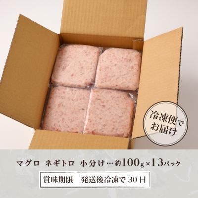 ふるさと納税 焼津市 焼津 天然 鮪 使用 ネギトロ 小分け 約100g×13パック(a10-642)｜y-sf｜03