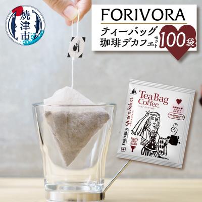 保存版 焼津市 ふるさと納税 Forivora ティーバッグ 珈琲 デカフェ セット 100袋 7 005 人気ブランド Grupolionsdf Com Br