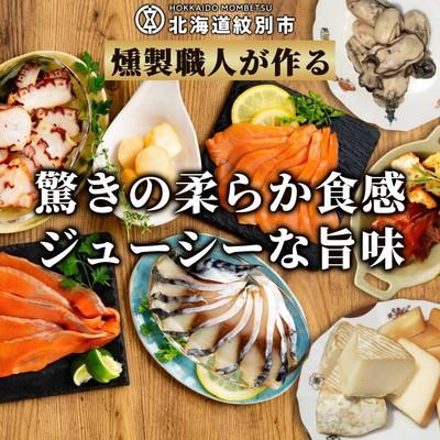 ふるさと納税 紋別市 10種の超よくばりスモークセット【2026年4月以降発送】_1