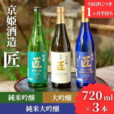 ふるさと納税 京都市 [京姫酒造]「匠」飲み比べ720ml×3本|京都 日本酒 飲み比べ 酒 人気セット おすすめ ギフト