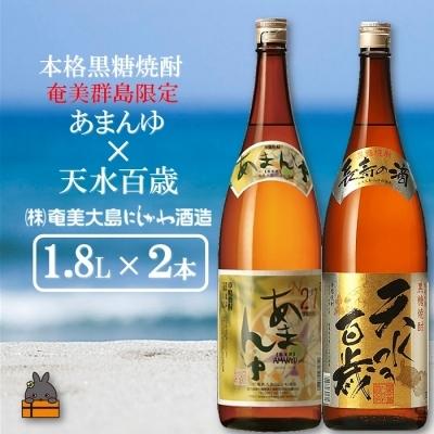 ふるさと納税 徳之島町 奄美本格黒糖焼酎　限定あまんゆ×天水百歳(30度)(1.8L×2本)｜y-sf