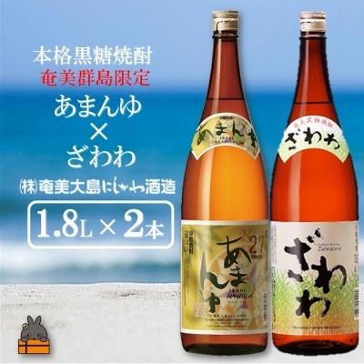 ふるさと納税 徳之島町 奄美本格黒糖焼酎　限定あまんゆ×ざわわ(1.8L×2本)｜y-sf