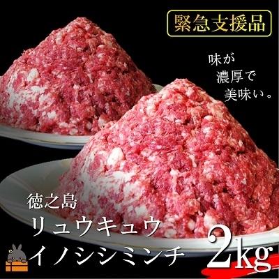 最大81 Offクーポン ふるさと納税 徳之島町 緊急支援 Theジビエ 自然を食べる リュウキュウイノシシ2kg ミンチ Wantannas Go Id