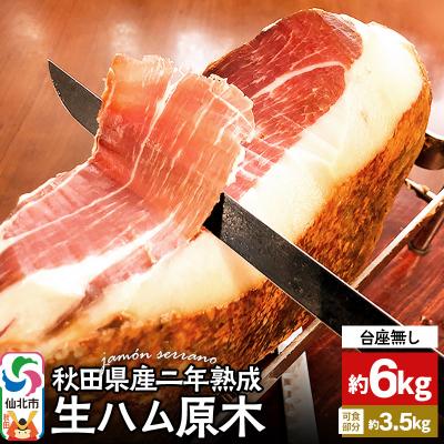 ふるさと納税 仙北市 秋田県産豚 生ハム 原木約6kg 田沢湖自然ファーム|02_tsf-041101