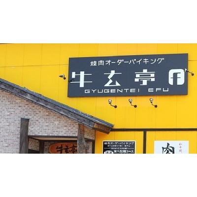 ふるさと納税 湯沢市 牛玄亭f湯沢店　至福の焼肉食べ放題チケット2名様分(C10001)
