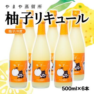 ふるさと納税 西都市 柚子リキュール「ゆずにゃん」6本セット 500ml×6本 やまや蒸留所[2568]