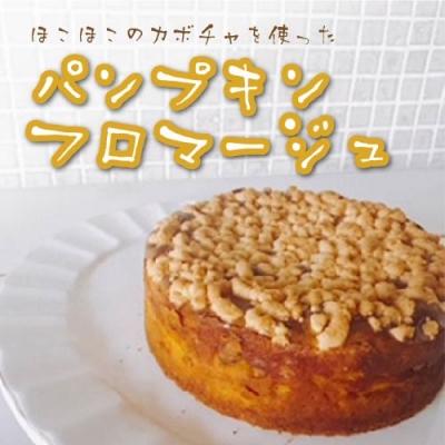 ふるさと納税 伊豆の国市 [寄附受付は9月30日まで]パンプキン・フロマージュ
