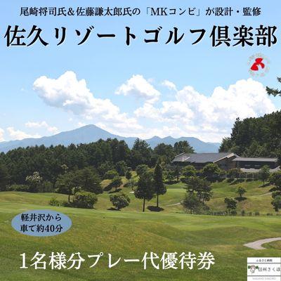 ふるさと納税 佐久穂町 信州 佐久リゾートゴルフ倶楽部 プレー代優待券〔SR-01〕