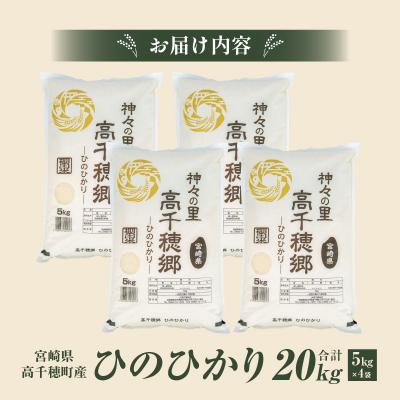 ふるさと納税 高千穂町 《令和7年産》JA高千穂地区 ひのひかり 20kgの画像