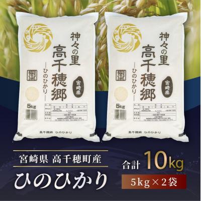 ふるさと納税 高千穂町 高千穂産 ひのひかり 10kg