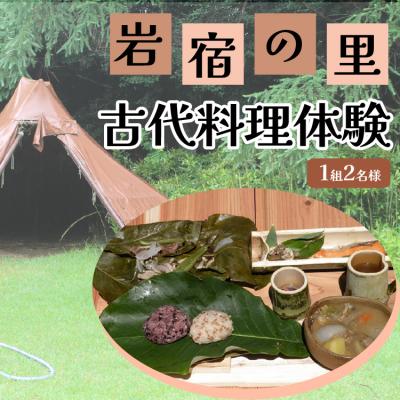ふるさと納税 みどり市 岩宿の里　古代料理体験(1組2名様)【101】