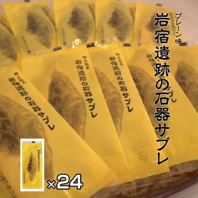ふるさと納税 みどり市 岩宿遺跡の石器サブレ(プレーン)