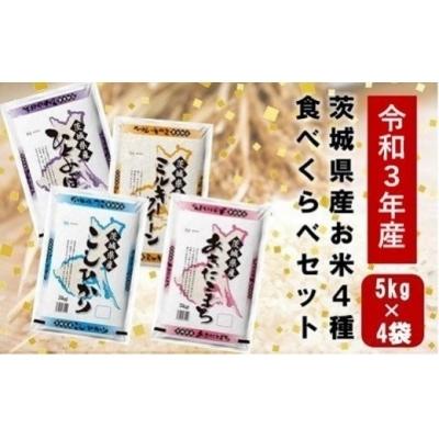 ふるさと納税 境町 Lt 21年11月内発送gt 新米 茨城県のお米4種食べくらべkgセット 令和3年産 激安通販ショッピング