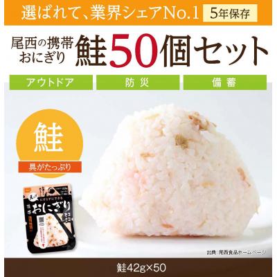 ふるさと納税 大崎市 [5年保存]尾西の携帯おにぎり 鮭50個セット アルファ米 防災 備蓄 保存食 非常食 ライス