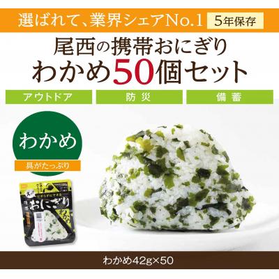 ふるさと納税 大崎市 [5年保存]尾西の携帯おにぎり わかめ50個セット アルファ米 防災 備蓄 保存食 非常食 ライス